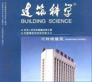 建筑科学