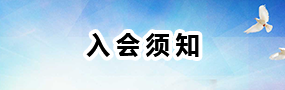  罗田建筑协会